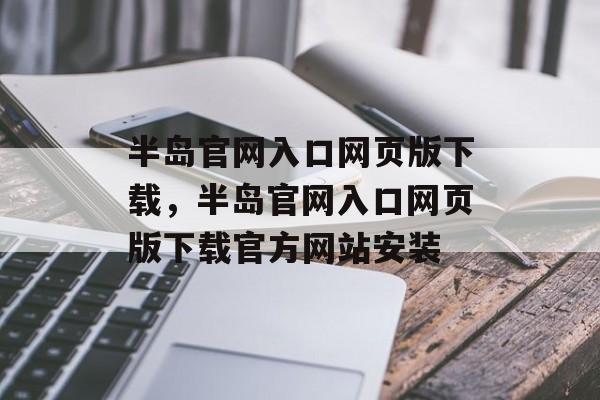 半岛官网入口网页版下载，半岛官网入口网页版下载官方网站安装