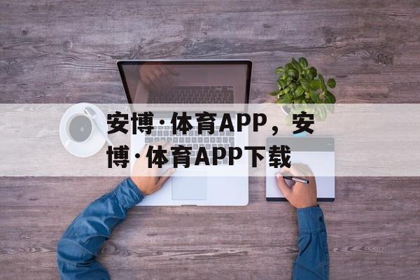 安博·体育APP，安博·体育APP下载