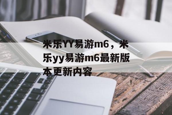 米乐YY易游m6，米乐yy易游m6最新版本更新内容