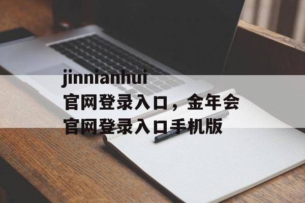 jinnianhui官网登录入口，金年会官网登录入口手机版