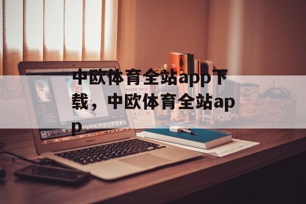 中欧体育全站app下载，中欧体育全站app