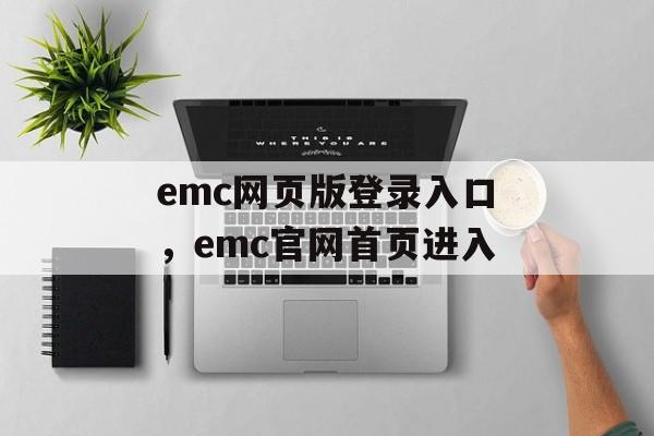 emc网页版登录入口，emc官网首页进入