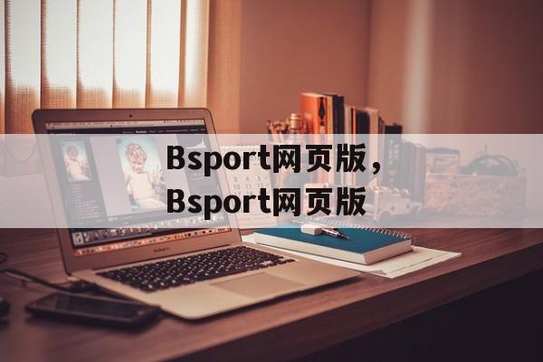 Bsport网页版，Bsport网页版