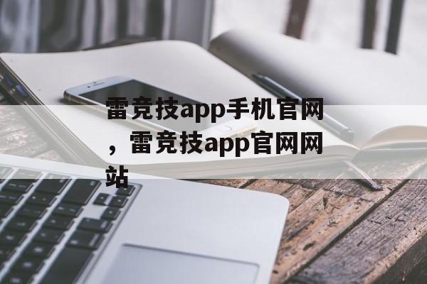 雷竞技app手机官网，雷竞技app官网网站