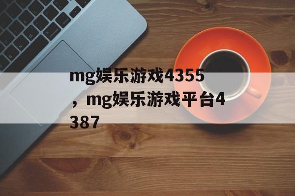 mg娱乐游戏4355，mg娱乐游戏平台4387