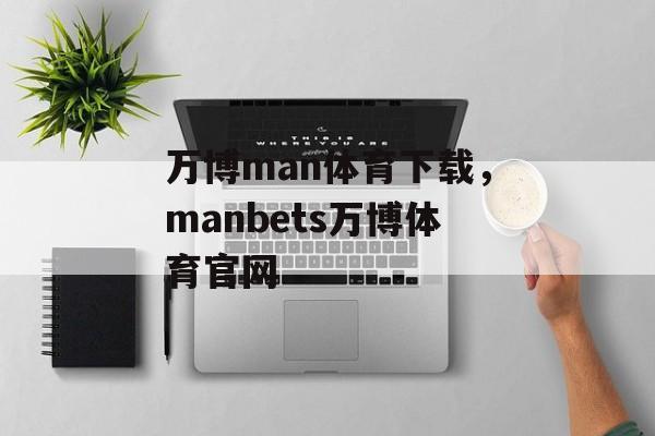 万博man体育下载，manbets万博体育官网