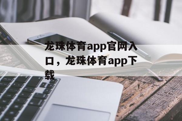 龙珠体育app官网入口，龙珠体育app下载