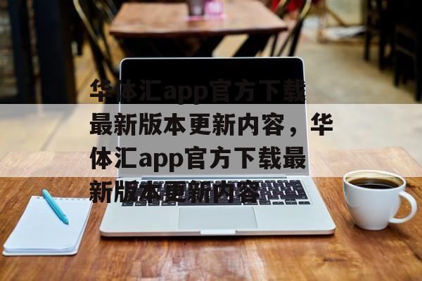 华体汇app官方下载最新版本更新内容，华体汇app官方下载最新版本更新内容