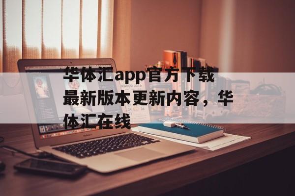 华体汇app官方下载最新版本更新内容，华体汇在线